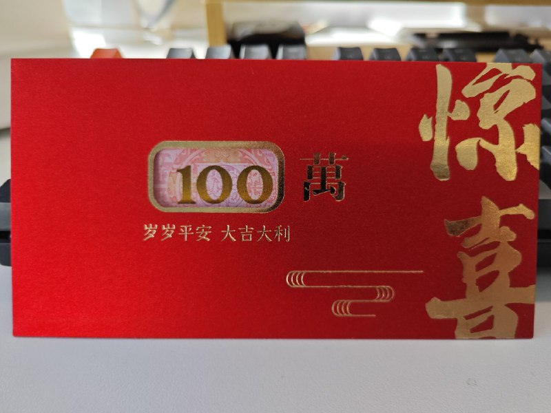 补发昨天的开工红包，去茄子两年都没领到开工红包